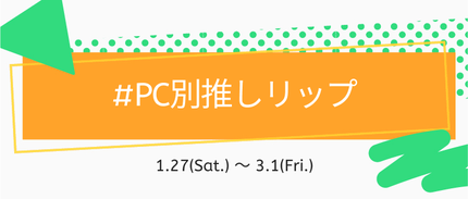 LIPS公式アカウント on LIPS 「🍬新しいハッシュタグイベントがSTART🍬本日1月27日(土)..」(4枚目)