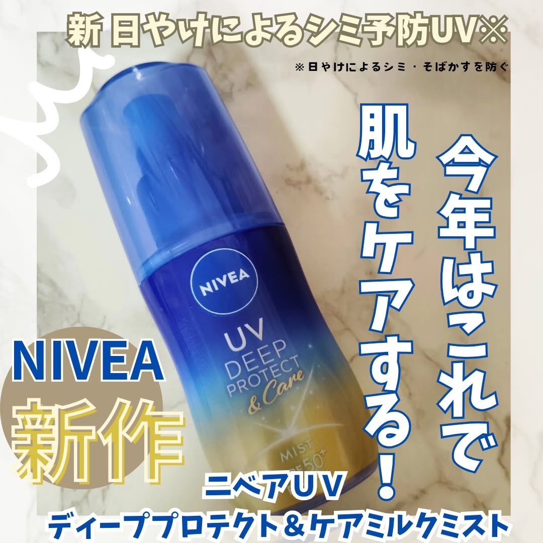 ニベア花王様からいただきまして
発売前にお試しさせていただきました！

ニベアUV
「ディーププロテクト＆ケア　ミルクミスト」

今回の新作は私にとって使いやすいミストです。
予防美容ケア(日やけによるシミ予防)が
できるんだそうで
日やけ
