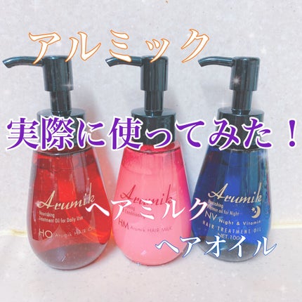 アルミック ヘアオイル/ABL/ヘアオイルを使ったクチコミ(1枚目)