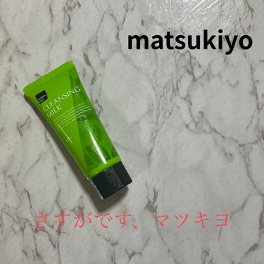 matsukiyo クレンジングミルクのクチコミ「matsukiyo　クレンジングミルク

困った時のマツキヨホームブランド🫡


【商品の特徴.....」（1枚目）