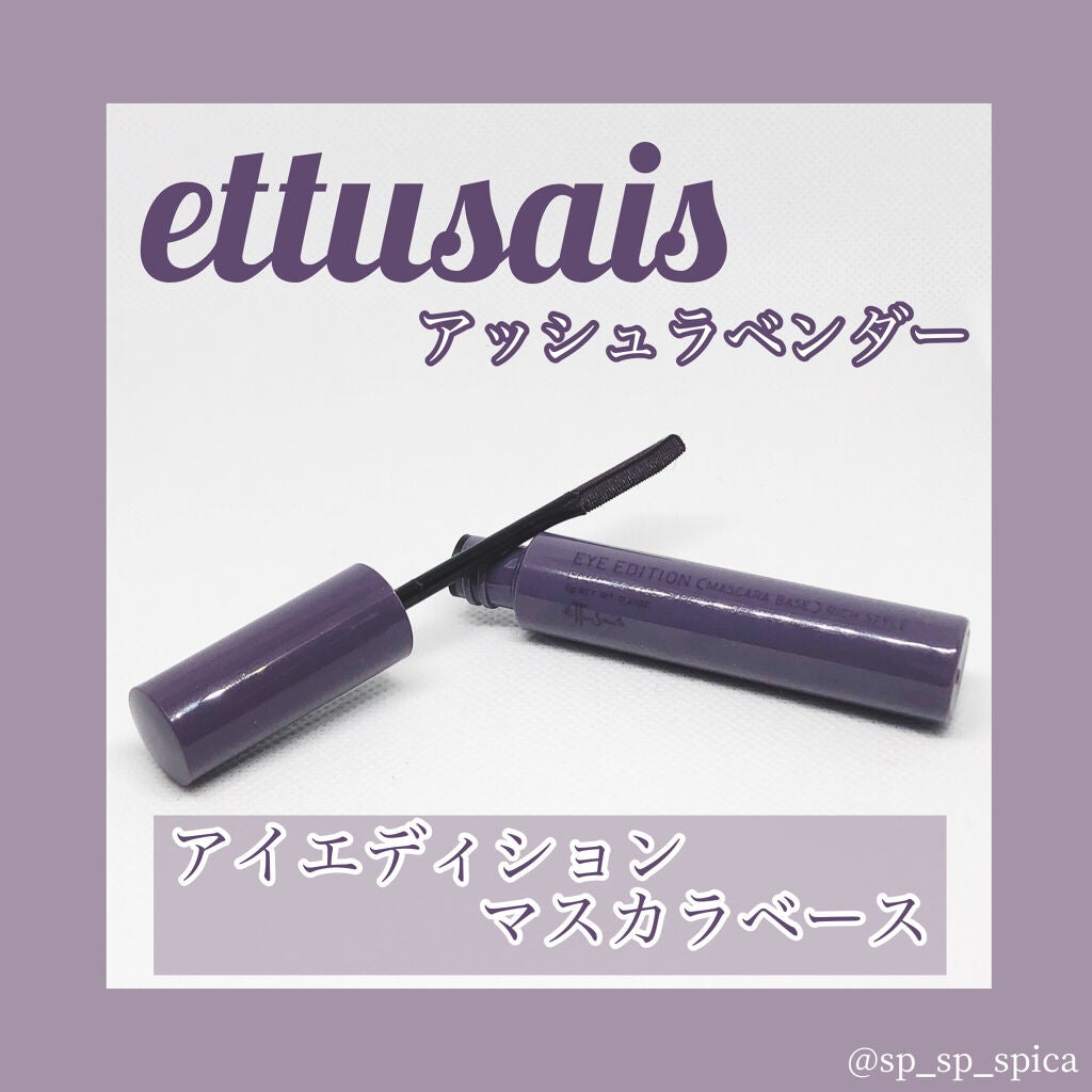 エテュセ アイエディション (マスカラベース)/ettusais/マスカラ下地を使ったクチコミ(1枚目)