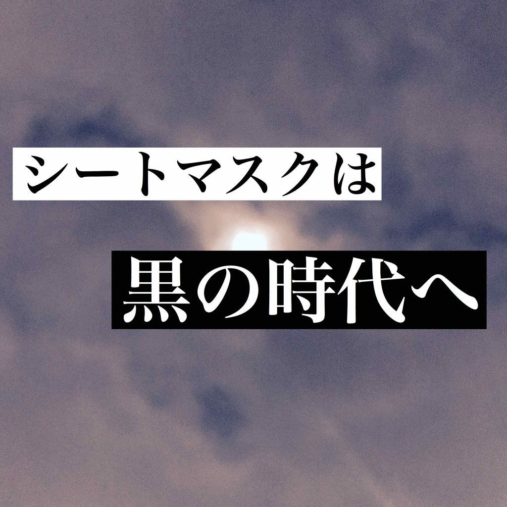 ジェイジュン ブラック水光マスク/JAYJUN/シートマスク・パックを使ったクチコミ(1枚目)