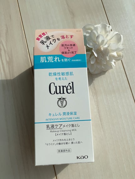 キュレル 潤浸保湿 乳液ケアメイク落とし/キュレル/ミルククレンジングを使ったクチコミ(4枚目)