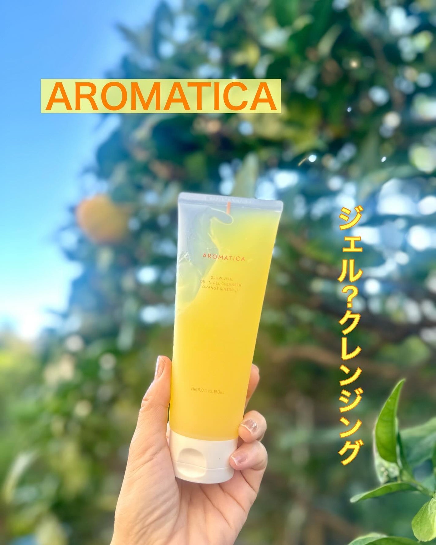 グロービタオイル イン ジェル クレンザー オレンジ&ネロリ/AROMATICA/クレンジングジェルを使ったクチコミ(1枚目)