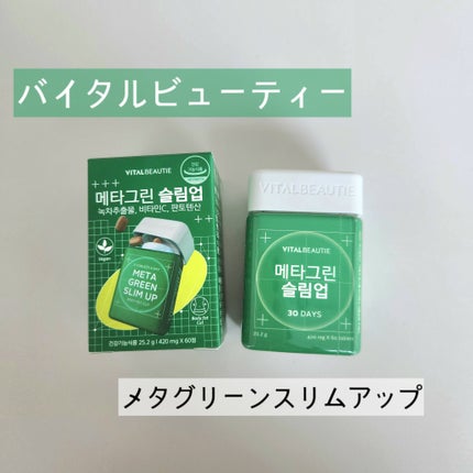 メタグリーンスリムアップ/VITALBEAUTIE/ボディサプリメントを使ったクチコミ(1枚目)