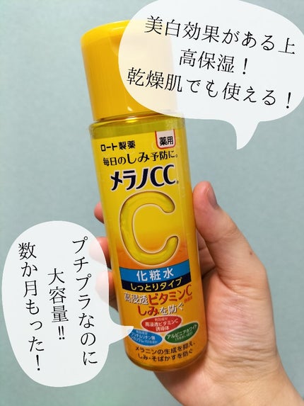 薬用しみ対策 美白化粧水 しっとりタイプ/メラノCC/化粧水を使ったクチコミ(2枚目)