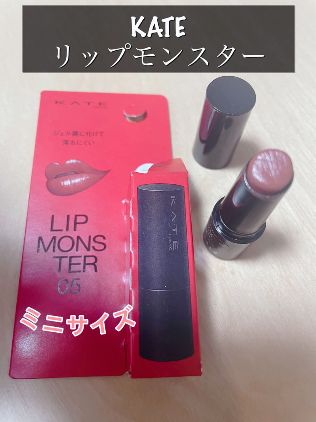 ケイト リップモンスター/KATE/口紅を使ったクチコミ（1枚目）