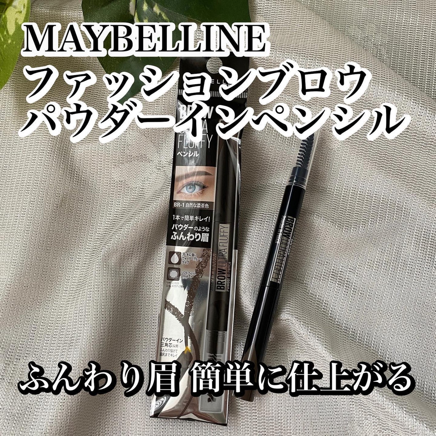 ファッションブロウ パウダーインペンシル N/MAYBELLINE NEW YORK/アイブロウペンシルを使ったクチコミ(1枚目)