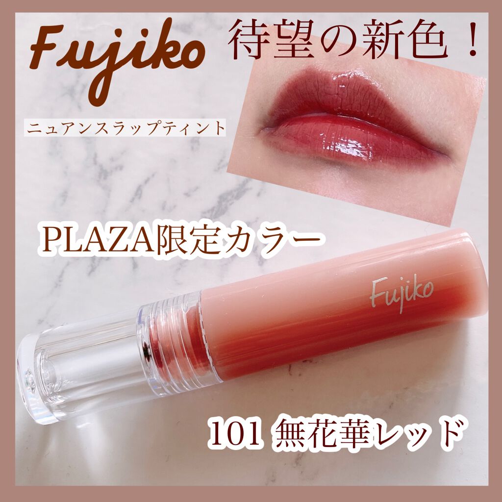 待望の新色！！٩(ˊᗜˋ*)و

Fujiko
ニュアンスラップティントから新色2つとPLAZA限定色1つをPLAZAで発見！👀

スウォッチしてみてプラザ限定カラーの101無花果レッドを購入しました🤗

03の珊瑚ブラウンを持っていて