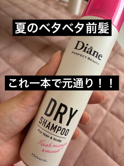 パーフェクトビューティー ドライシャンプー フレッシュマンゴー&ムスクの香り/ダイアン/ドライシャンプーを使ったクチコミ(1枚目)