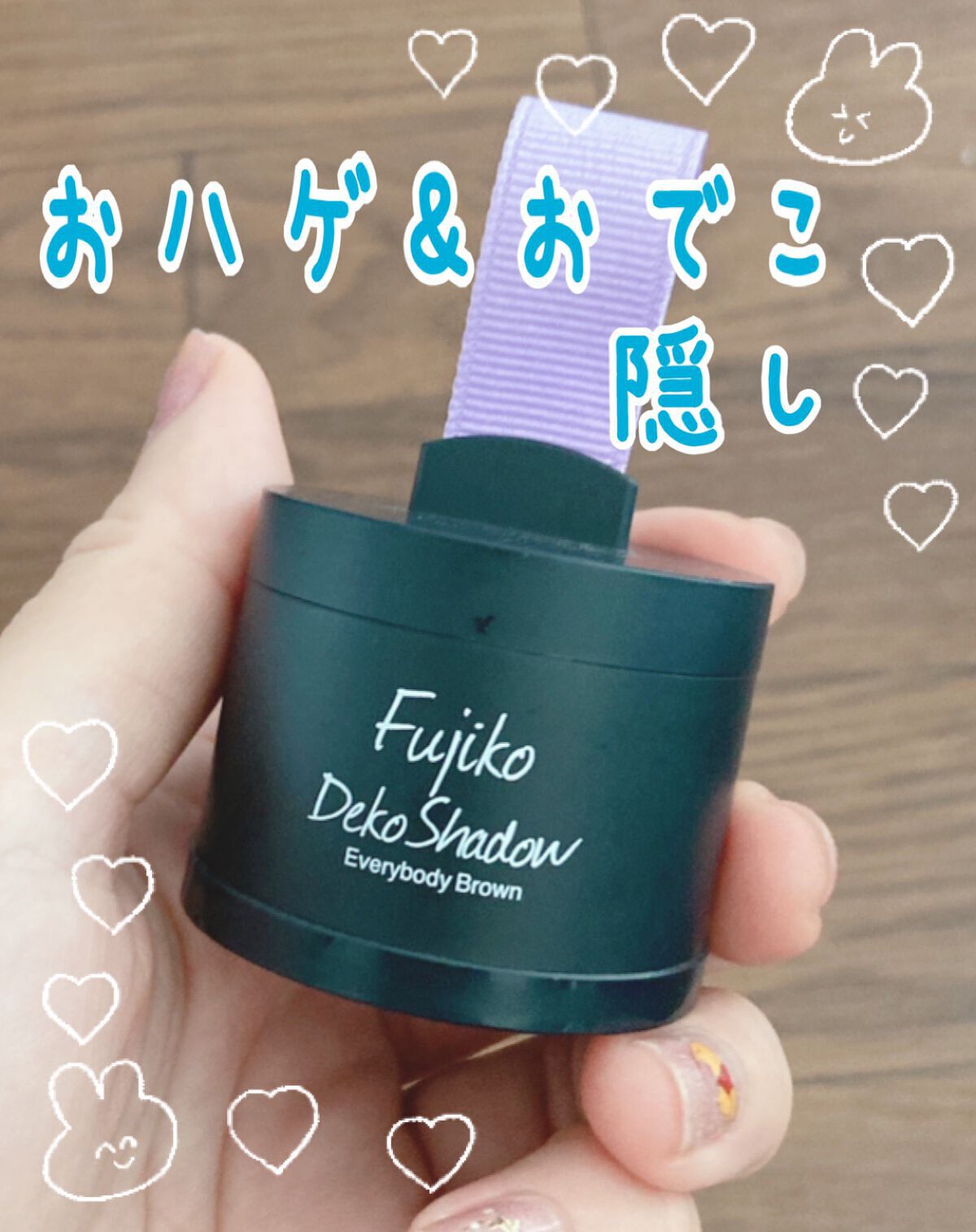 デコシャドウ by.F/Fujiko/シェーディングを使ったクチコミ（1枚目）