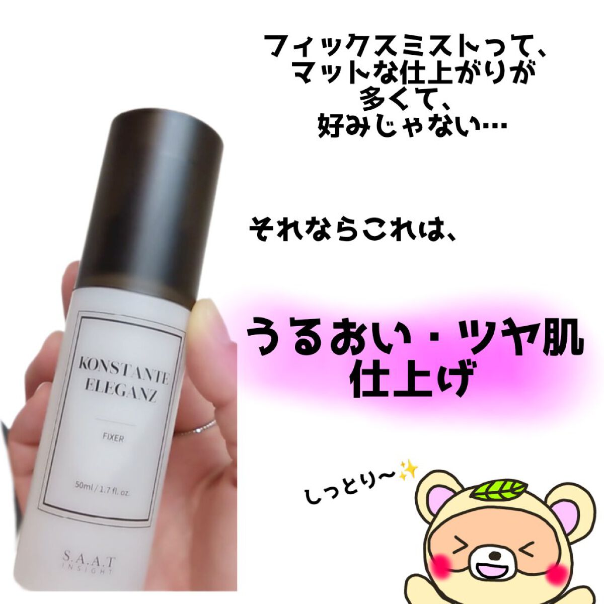 リアルメイク崩れ防止スプレー /saat insight/フィックスミストを使ったクチコミ（2枚目）