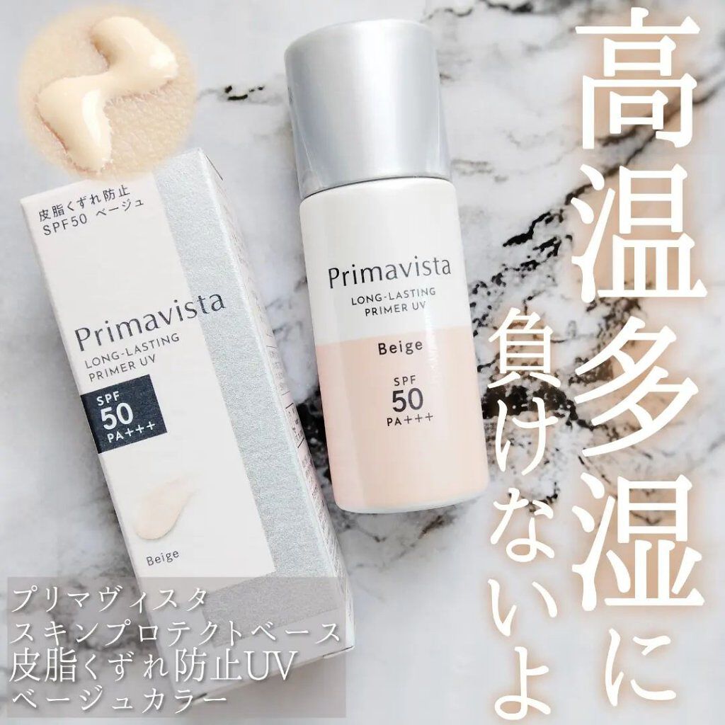 スキンプロテクトベース＜皮脂くずれ防止＞SPF50/プリマヴィスタ/化粧下地を使ったクチコミ（1枚目）