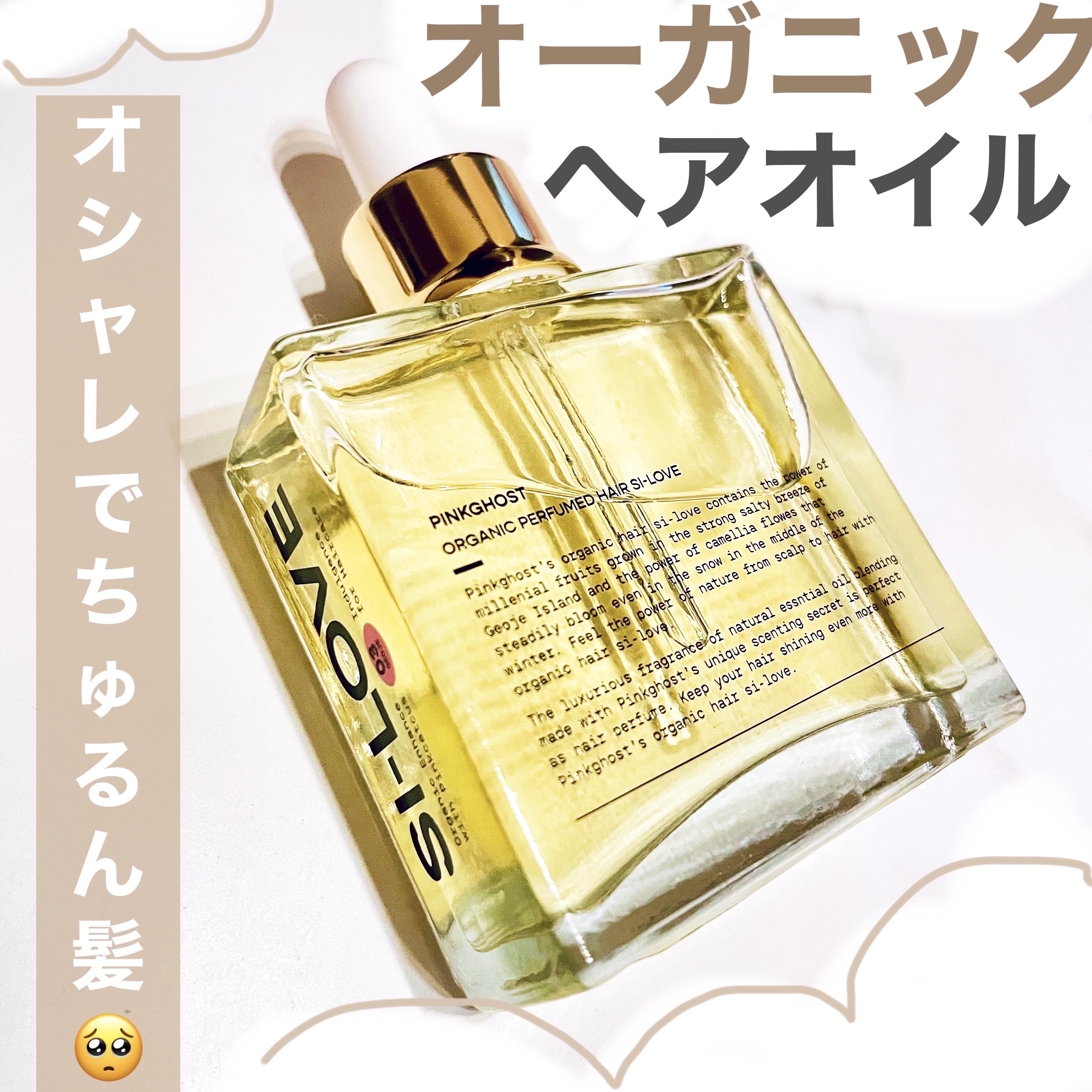 オーガニックヘアシロップ/PINKGHOST/ヘアオイルを使ったクチコミ（1枚目）