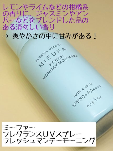 フレグランスUVスプレー フレッシュマンデーモーニング/MIEUFA/日焼け止めミスト・スプレーを使ったクチコミ(2枚目)