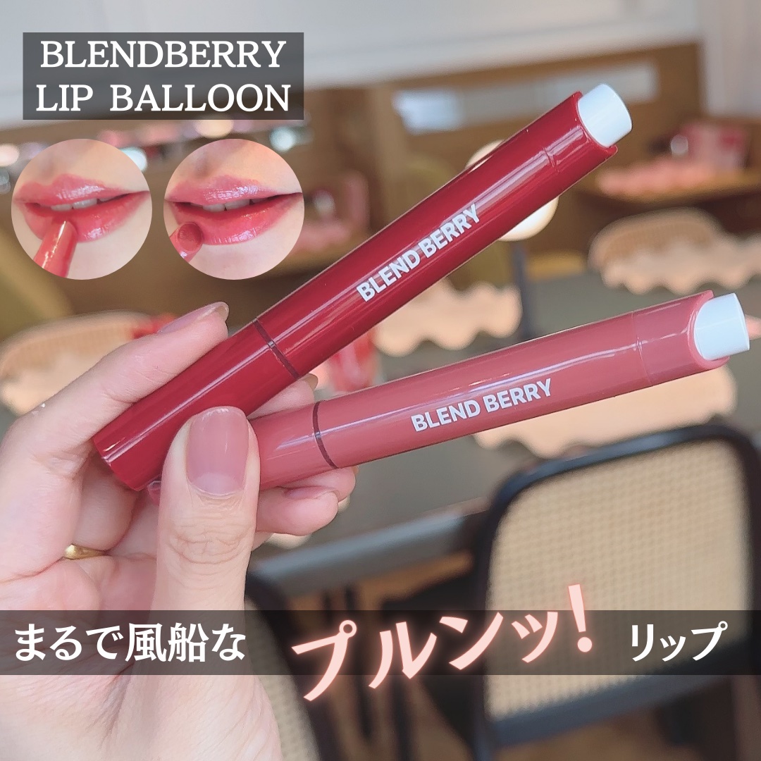 他のコスメレポはこちら💁‍♀️ @quad_salchow
⁡
＊まるで風船🎈なプルンッ！リップ＊
⁡
BLENDBERRY
LIP BALLOON 全8種
各 1,650円
⁡
Lemon Square様からイベントに招待いただきまし