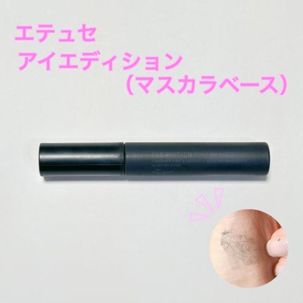 エテュセ アイエディション (マスカラベース)/ettusais/マスカラ下地を使ったクチコミ(2枚目)