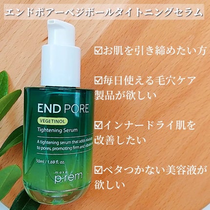 エンドポアベジチノールタイト二ングセラム/make prem/美容液を使ったクチコミ(2枚目)