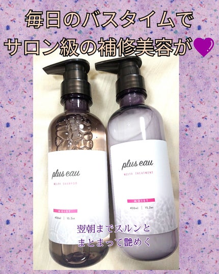 プリュスオー メルティシャンプー/メルティトリートメント/plus eau/市販シャンプーを使ったクチコミ(1枚目)