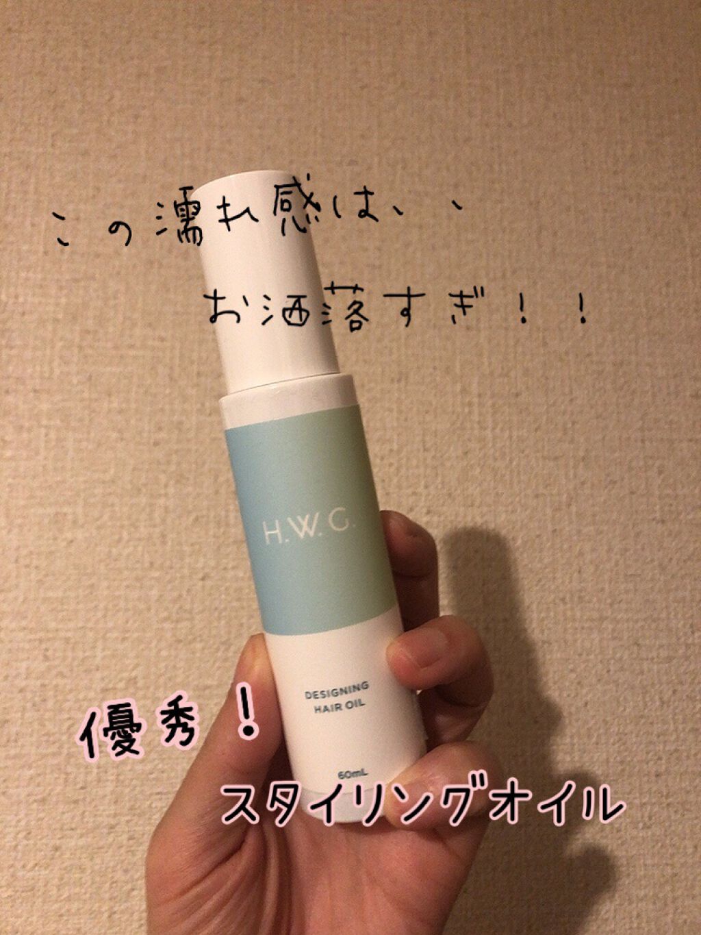 デザイニングヘアオイル/H.W.G./ヘアオイルを使ったクチコミ(1枚目)
