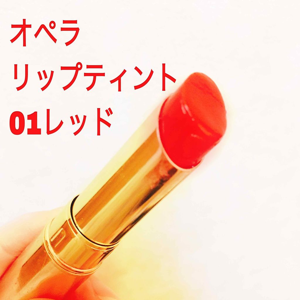オペラ リップティント N/OPERA/リップティントを使ったクチコミ（1枚目）