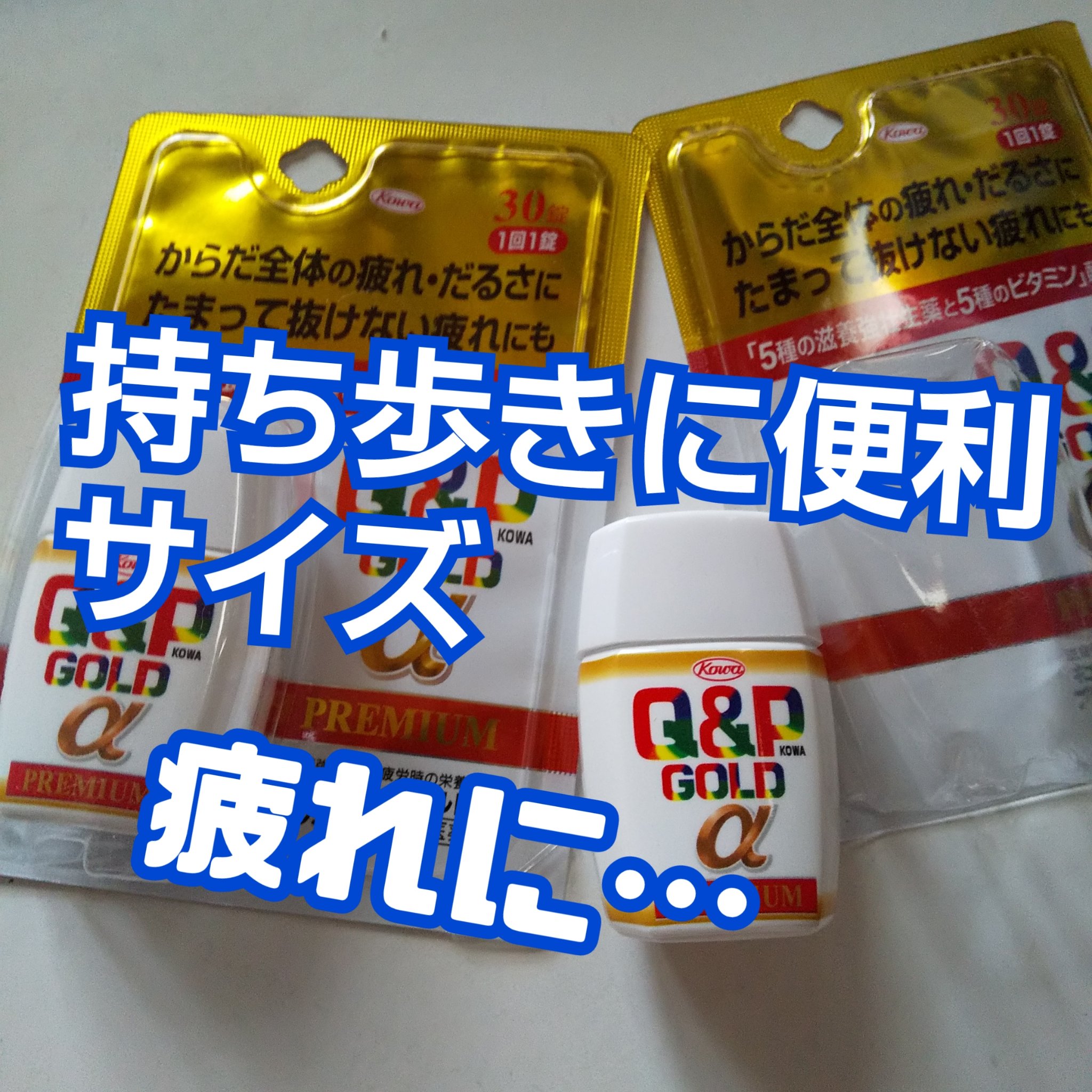 キューピーコーワゴールドαプレミアム(医薬品)/キューピー/その他を使ったクチコミ（1枚目）