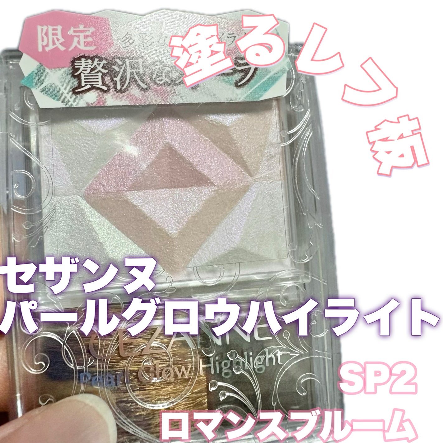 パールグロウハイライト/CEZANNE/ハイライト・シェーディングを使ったクチコミ(2枚目)