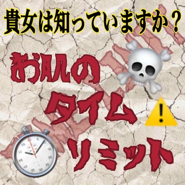 貴女は知っていますか？
お肌のタイムリミット⏱☠️⚠️
 

－－－今回も長文です－－－


お肌のタイムリミットとは？

今回お話しする
『お肌のタイムリミット』とは
『お風呂を出てからお肌の水分が
