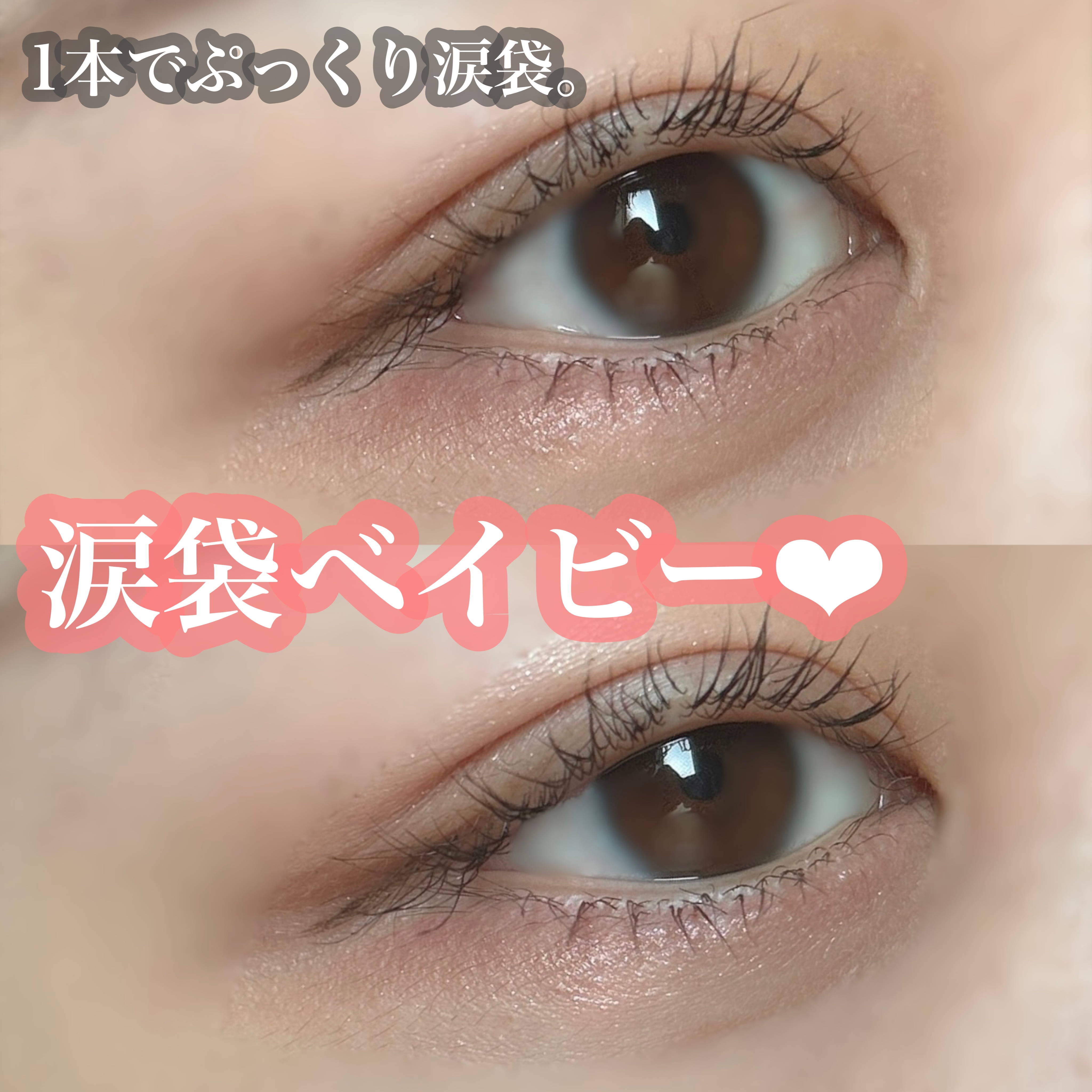 涙袋ベイビー/Fujiko/スティックアイシャドウを使ったクチコミ（1枚目）