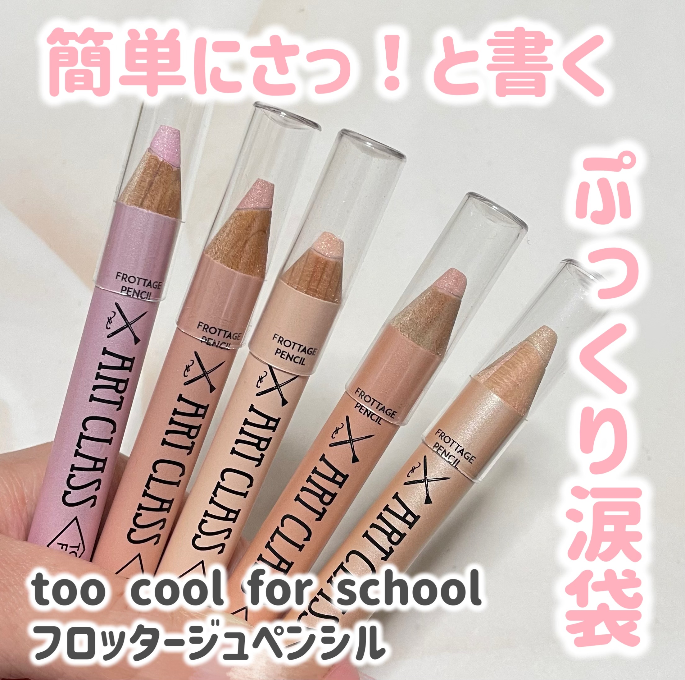 アートクラス フロッタージュペンシル/too cool for school/スティックアイシャドウを使ったクチコミ（1枚目）