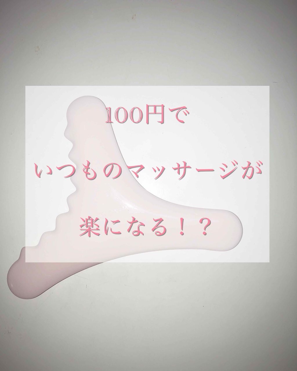 美ボディー(かっさ)/DAISO/かっさプレートを使ったクチコミ(1枚目)