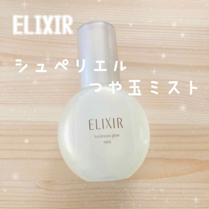 つや玉ミスト/エリクシール/ミスト状化粧水を使ったクチコミ(1枚目)