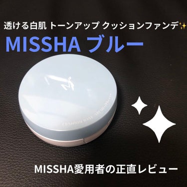 M クッションベース（ブルー）/MISSHA/化粧下地を使ったクチコミ（1枚目）