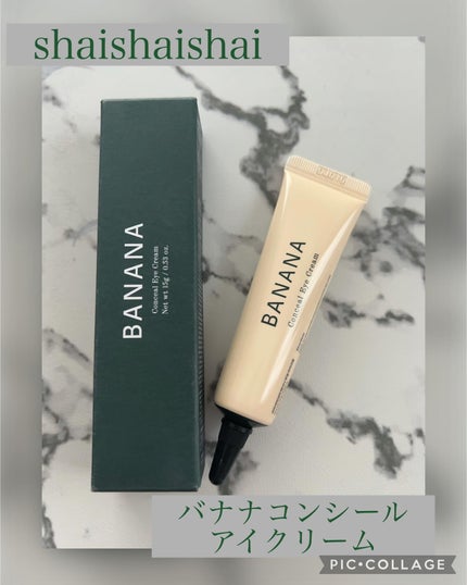 バナナ コンシールアイクリーム/shaishaishai/アイケア・アイクリームを使ったクチコミ(1枚目)