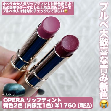 オペラ リップティント N 19 モーヴピンク/OPERA/口紅を使ったクチコミ（2枚目）