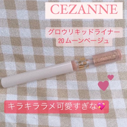 グロウリキッドライナー/CEZANNE/リキッドアイライナーを使ったクチコミ(1枚目)