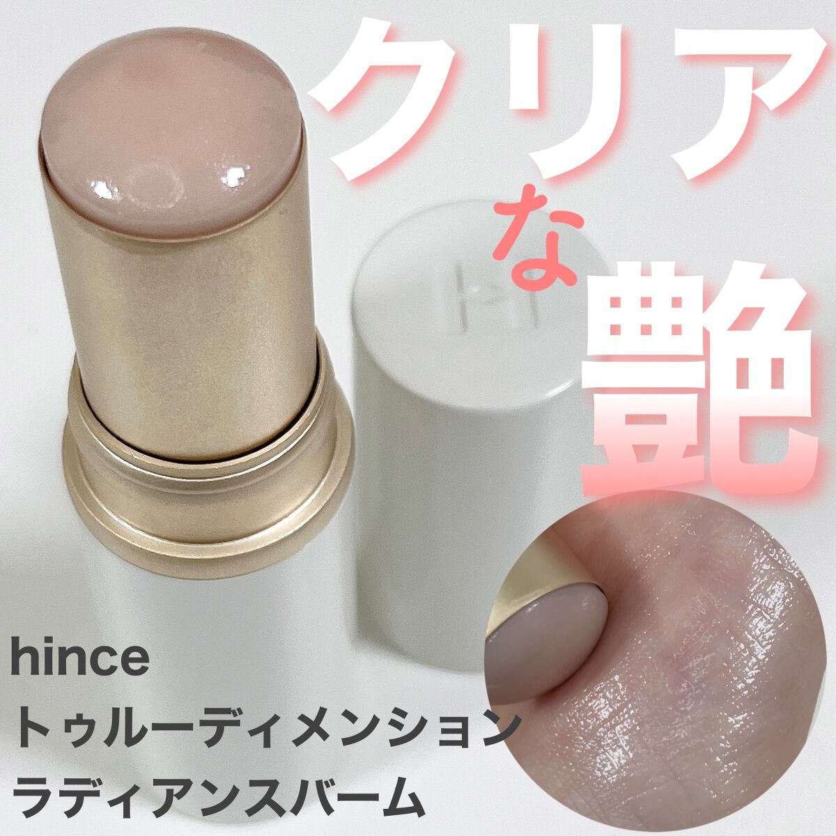 トゥルーディメンションラディアンスバーム/hince/スティックハイライトを使ったクチコミ（1枚目）