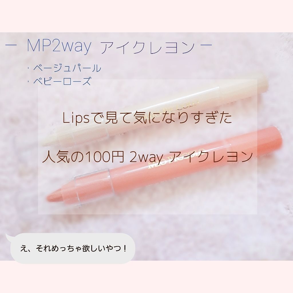MP2wayアイクレヨン/セリア/スティックアイシャドウを使ったクチコミ(1枚目)
