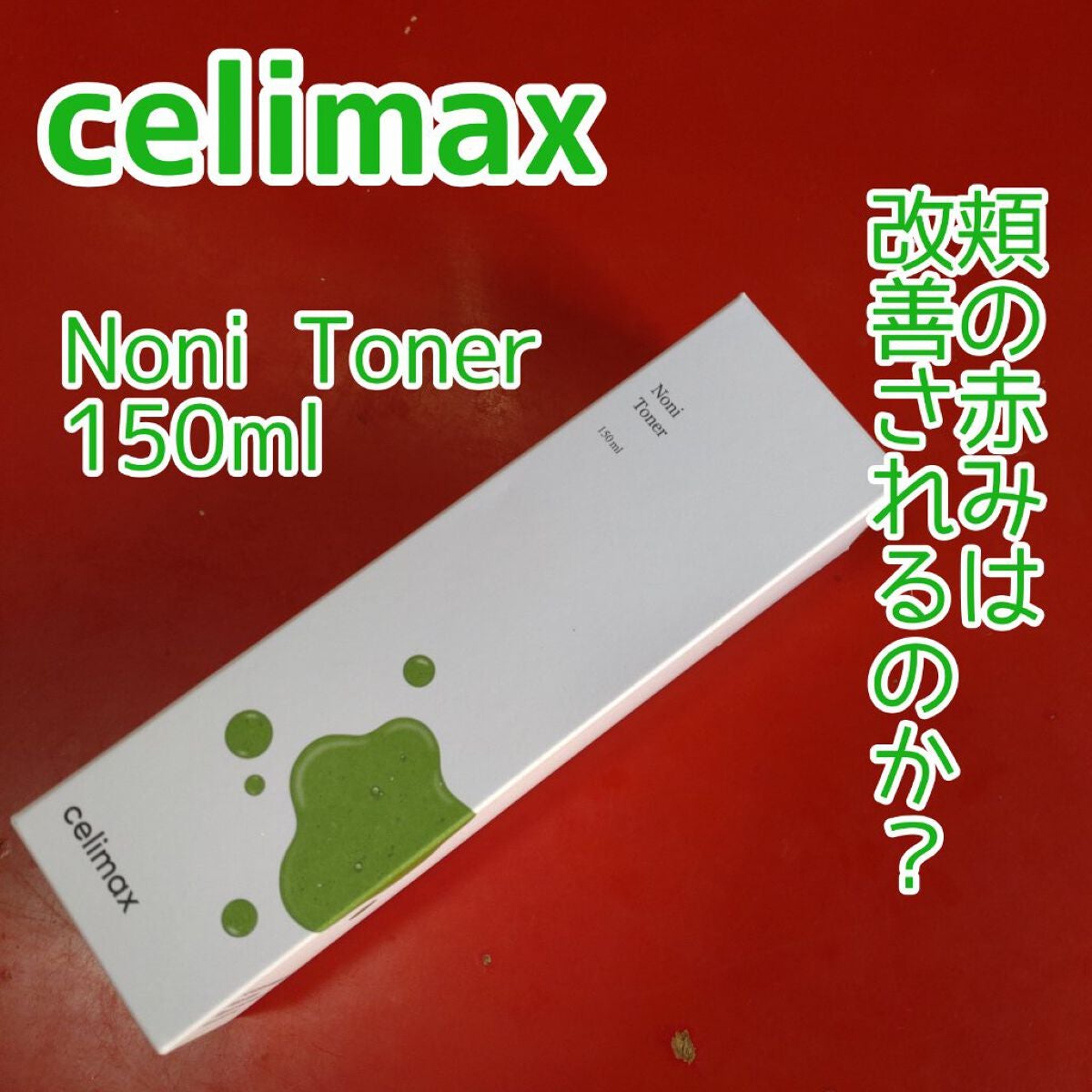 Noni Toner/celimax/化粧水を使ったクチコミ(1枚目)