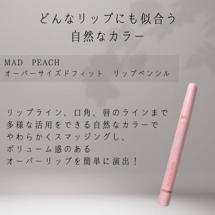 オーバーフィット リップペンシル/MAD PEACH/リップライナーを使ったクチコミ(2枚目)