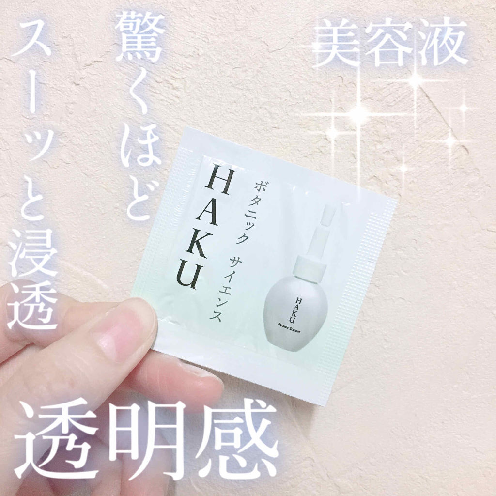 ボタニック サイエンス/HAKU/美容液を使ったクチコミ（1枚目）
