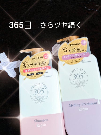リペア シャンプー/メルティングトリートメント/season free 365/市販シャンプーを使ったクチコミ(1枚目)