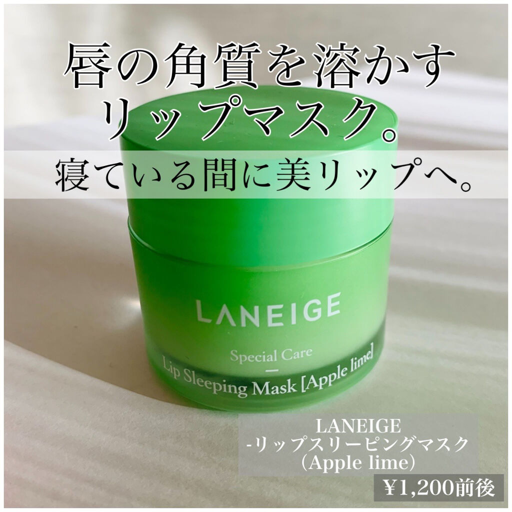 リップスリーピングマスク/LANEIGE/リップバームを使ったクチコミ（1枚目）