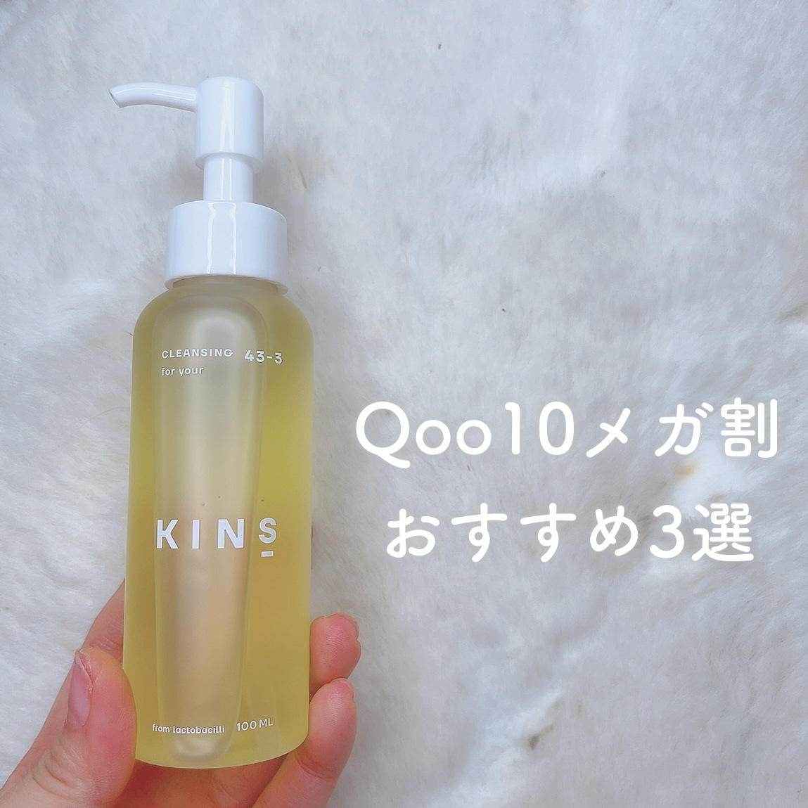 クレンジングオイル/KINS/オイルクレンジングを使ったクチコミ（1枚目）