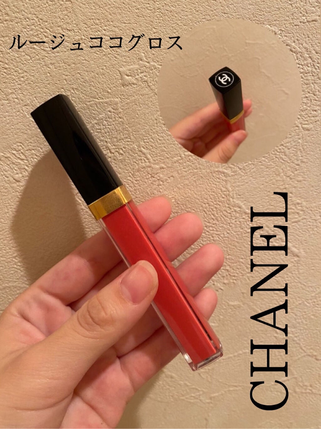 ルージュ ココ グロス/CHANEL/リップグロスを使ったクチコミ(1枚目)