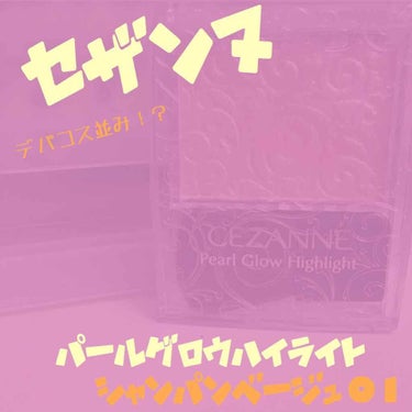 みなさんお久しぶりですねヽ(*´∀｀)ﾉ
大学生活毎日充実しております😉
:
:
さてさて。今日紹介したいのは、
学生の味方セザンヌさんから少し前に出た「パールグロウハイライト」です!!!!
:
デパコ