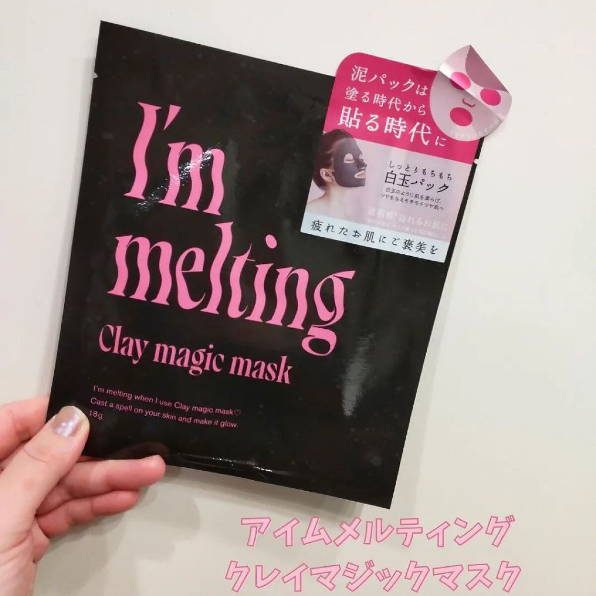 クレイマジックマスク/I'm melting/シートマスク・パックを使ったクチコミ（1枚目）