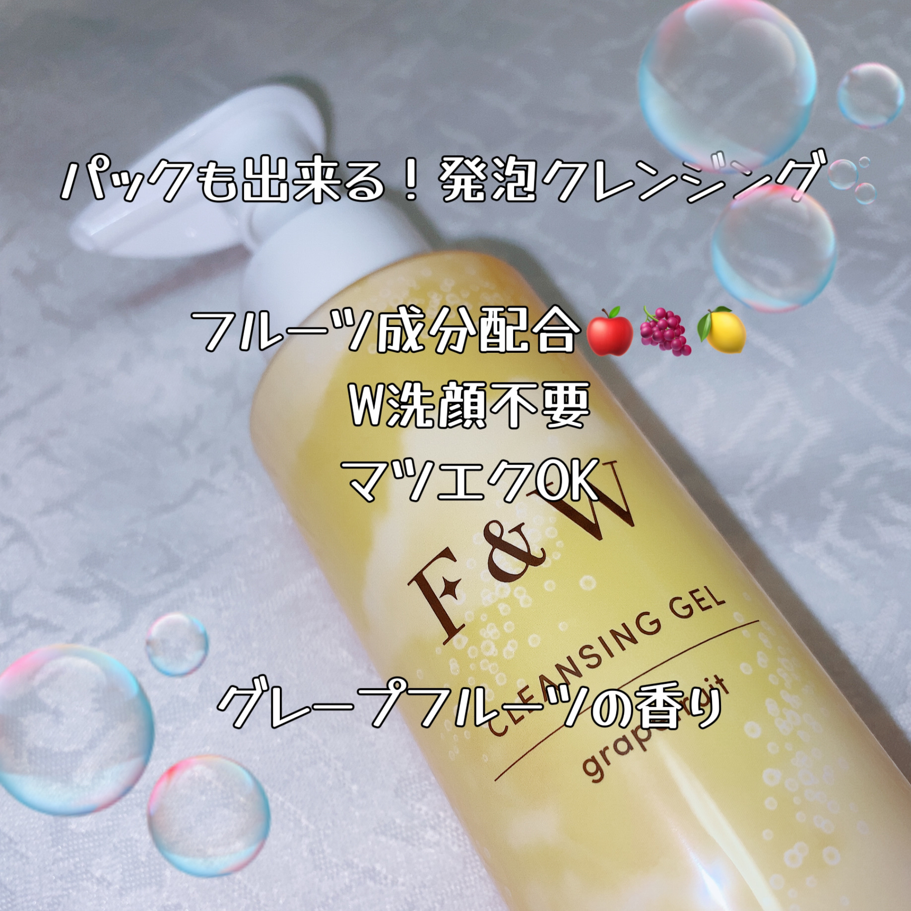 クレンジングジェルGF/F&W/泡洗顔を使ったクチコミ（2枚目）