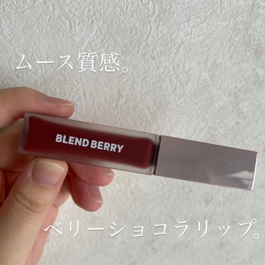 BLEND BERRY ムースタッチティントリップ		のクチコミ「血色感ブラウンのムース質感ティント🤎

BLEND BERRYのムースタッチティントリップ 0.....」（1枚目）