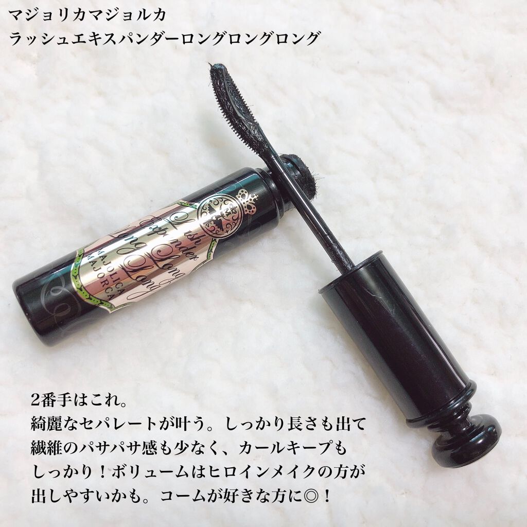 ラッシュエキスパンダー ロングロングロング/MAJOLICA MAJORCA/マスカラを使ったクチコミ（3枚目）